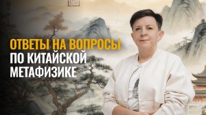 Ответы на вопросы по китайской метафизике