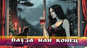 ПАУЗА  ИЛИ  КОНЕЦ 💔