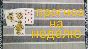 расклад ЧТО ВАС ЖДЕТ НА ЭТОЙ НЕДЕЛЕ? гадание на картах