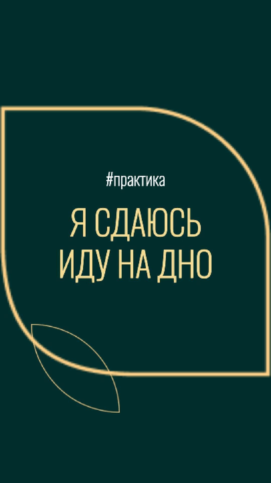 Практика Впустить мглу  | Центр провокативной психологии Елены Родионовой