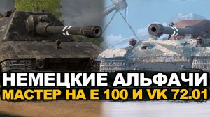 Мастер на немецких бабахалках Е 100 и ВК  72.01 | Tanks Blitz стрим