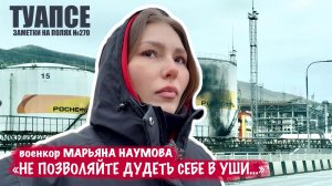 ТУАПСЕ - НЕ ПОЗВОЛЯЙТЕ ДУДЕТЬ СЕБЕ В УШИ заметки на полях №270, военкор Марьяна Наумова 02.04.2026