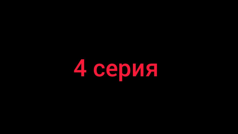 Разоблачение 4 серия