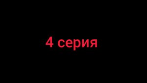 Разоблачение 4 серия