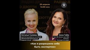 Как я разрешила себе быть экспертом