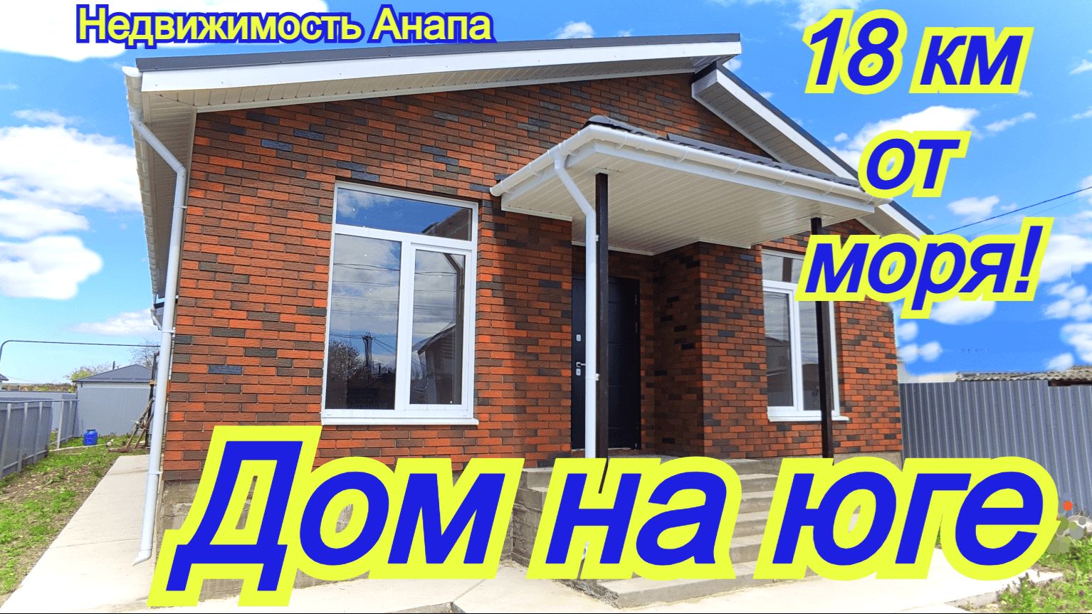 Новый кирпичный дом на юге 18 км от моря, с газом /Купить дом Краснодарский край/Недвижимость Анапа