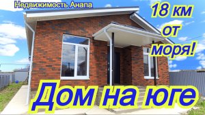 Новый кирпичный дом на юге 18 км от моря, с газом /Купить дом Краснодарский край/Недвижимость Анапа