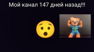 Мой канал 147 дней назад!!!