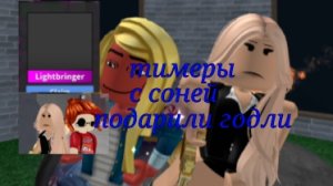 Тимеры с соней🪻||*багаемся*||*бесит всех*||*подарили годли🥹💋*