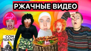 САМЫЕ РЖАЧНЫЕ ВИДЕО, ПОКОРИВШИЕ ИНТЕРНЕТ