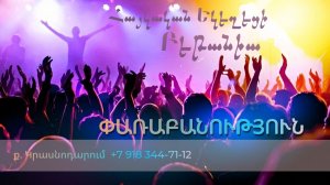 Փառաբանություն - երկրպագություն - ՀԵԲ / Հայկական եկեղեցի Բեթանիա ք․ Կրասնոդարում հ․89183447112