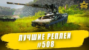 Лучшие реплеи #508: ELKE / Armored Warfare