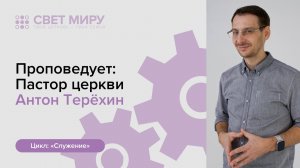 Прямая трансляция Богослужения 3.05.2026 (Антон Терёхин)