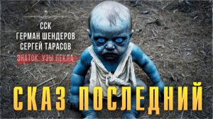 Знаток. СКАЗ ПОСЛЕДНИЙ | Самая страшная книга