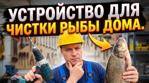 Почистил рыбу за минуту! Как сделать мощный электрорыбочист из обычного шуруповёрта!