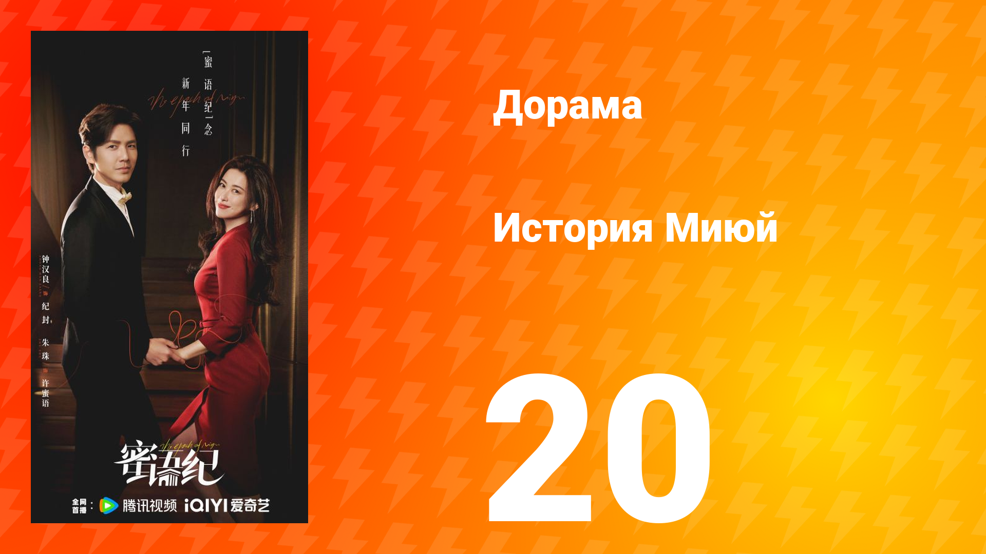История Миюй 20 серия