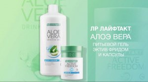 ЛР ЛАЙФТАКТ Фридом Эктив Алоэ Вера Питьевой Гель, проф.В.А. Дадали