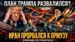 План Трампа развалился Иран прорвался к Ормузу