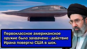 Первоклассное американское оружие было захвачено - действие Ирана повергло США в шок.