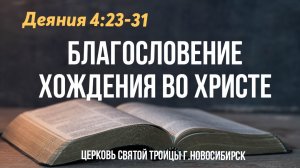 «Благословение хождения во Христе»// Дея. 4:23-31, Полянских Сергей, 08.03.2026г.