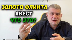 Золото флинта ждём квест