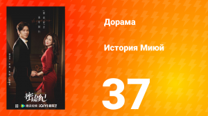 История Миюй 37 серия