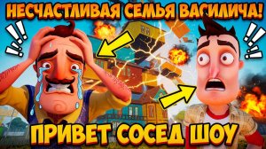 ШОУ ПРИВЕТ СОСЕД!НЕ СЧАСТЛИВАЯ СЕМЬЯ ВАСИЛИЧА!ИГРА HELLO NEIGHBOR ПРОХОЖДЕНИЕ YOU AND NEIGHBOR!