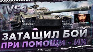 ЗАТАЩИЛ БОЙ ПРИ ПОМОЩИ ИСКУССТВЕННОГО ИНТЕЛЛЕКТА 1 VS 4