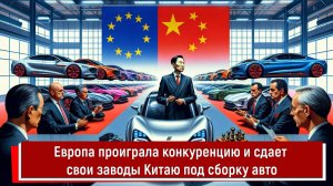Европа проиграла конкуренцию и сдает свои заводы Китаю под сборку авто