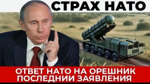 Орешник навел шуму на Западе, ответ  Нато на последнии удары по Украине