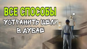 ВСЕ Способы устранить цели в Дубае. Hitman World Of Assassination