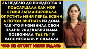 За неделю до Рождества я подслушала, как моя семья планировала унизить меня перед всеми, а потом