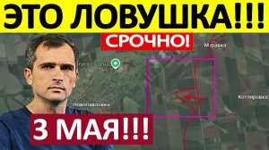 Окружили Гарнизон! Ситуация Критическая! Военные Сводки 03.05.2026