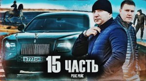 БОЛЬШИЕ ДЕНЬГИ, большие ПРОБЛЕМЫ.. лучших друзей НЕ КУПИШЫ!!