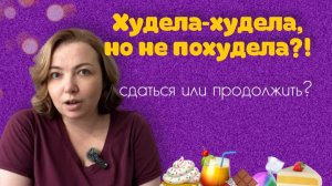 Не хочу быстрых изменений