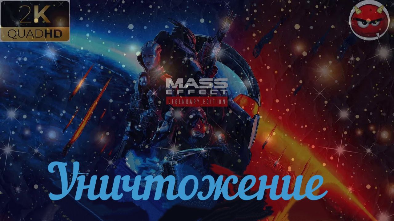 ⚡Mass Effect 3: Legendary Edition⚡Концовка⚡Уничтожение ⚡Галактическая Война⚡