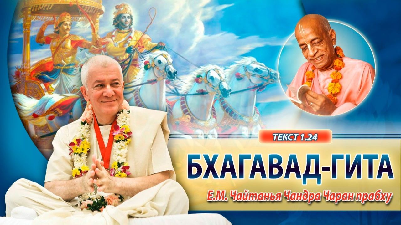 03.05.2026 "Бхагавад-Гита" 1.24, Е.М. Чайтанья Чандра Чаран прабху (Ижевск)