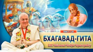 03.05.2026 «Бхагавад-Гита» 1.24, Е.М. Чайтанья Чандра Чаран прабху (Ижевск)