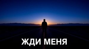 Жди меня и я вернусь