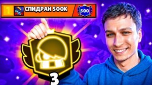 СПИДРАН 500К ВЕРНУЛСЯ С 3 ПРАЙМОМ НА ЭДГАРЕ🏆
