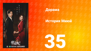 История Миюй 35 серия
