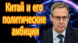 261. Александр Артамонов Китай и его политические амбиции