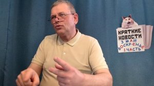 КРАТКИЕ НОВОСТИ 📰 3 МАЯ 1ЧАСТЬ БЕЗ ВИДЕО, СТРАННО. 🙄