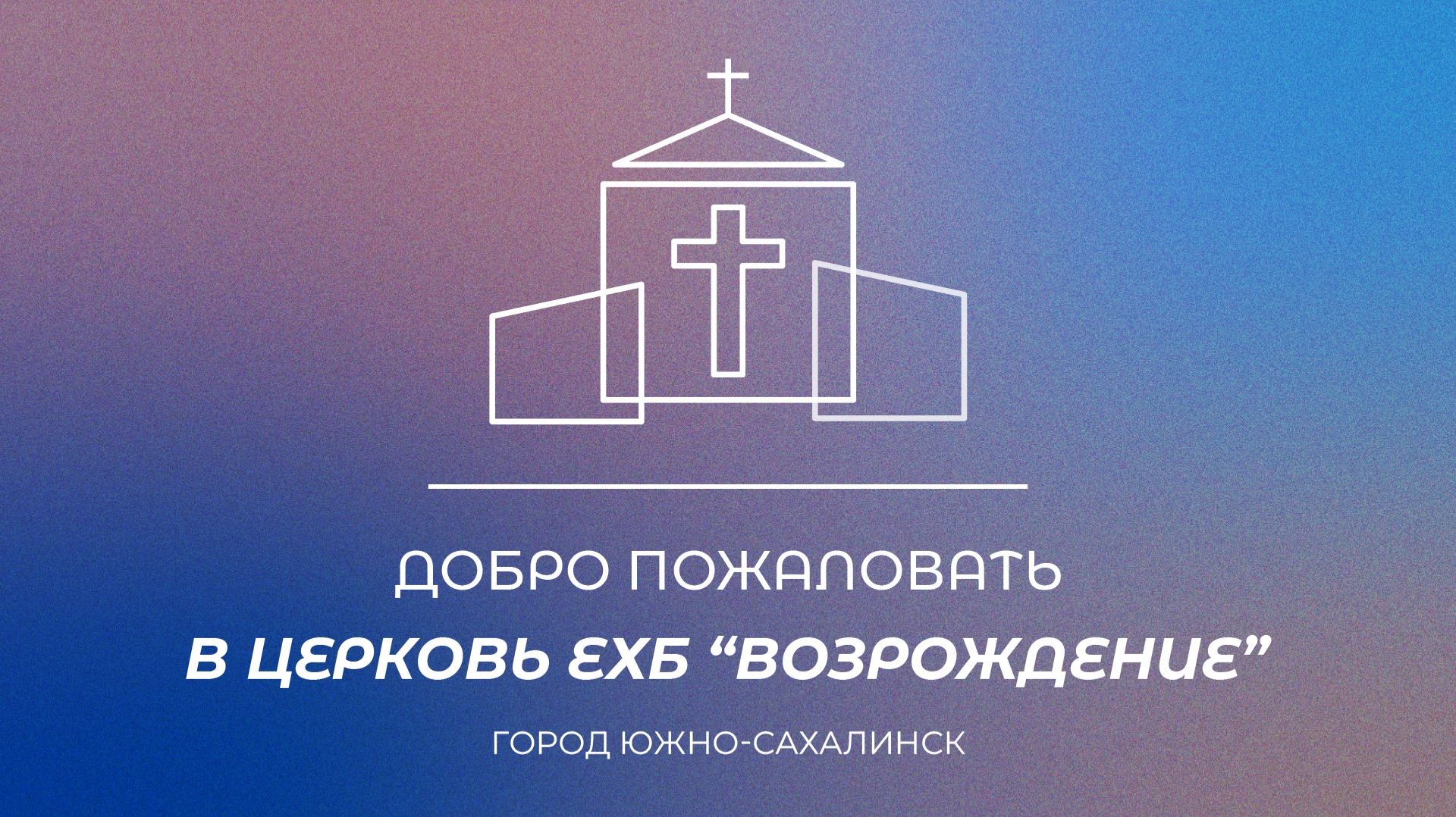 Богослужение. Проповедь 
