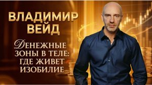 Владимир Вейд. Денежные зоны в теле: где живёт изобилие
