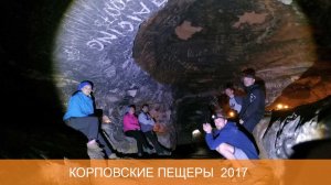 Карповские пещеры 2017
