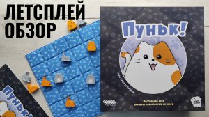 Пуньк 🦊 играем в настольную игру
