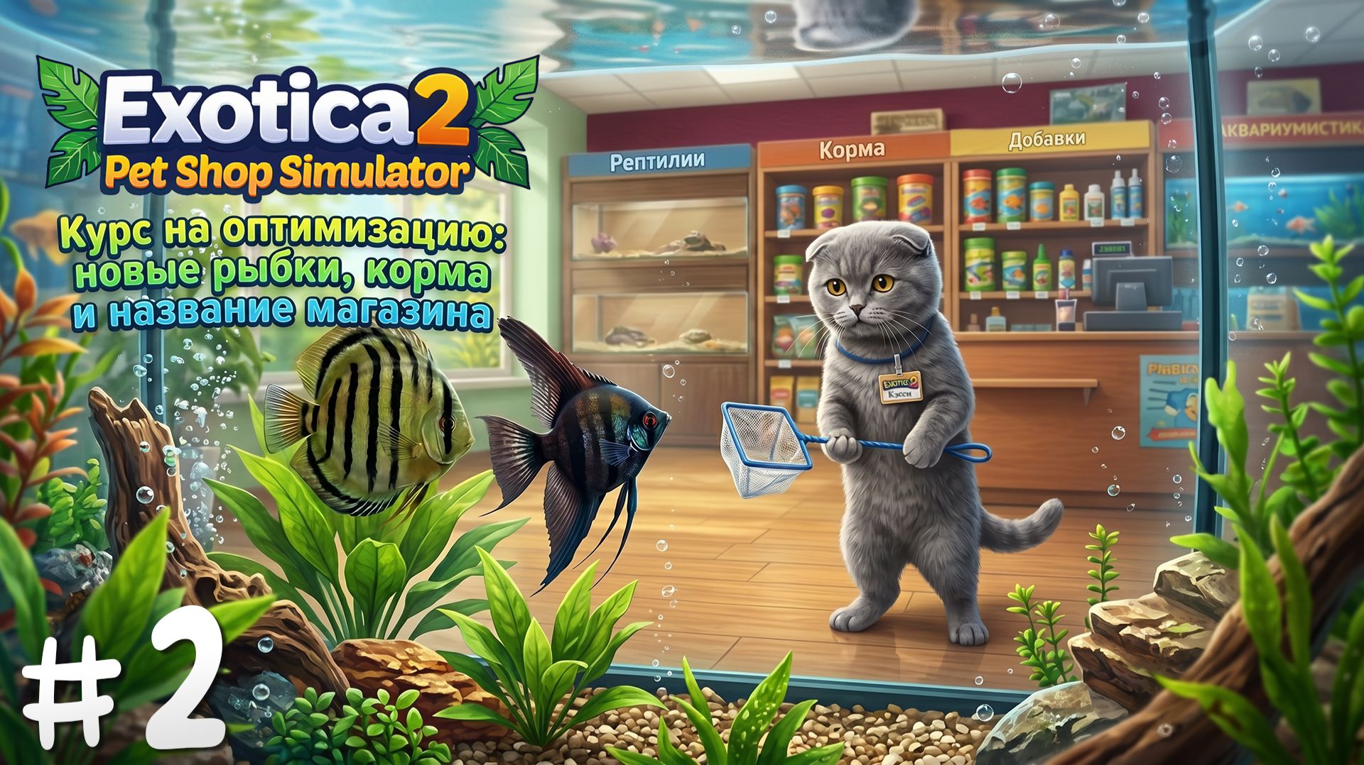 Курс на оптимизацию: новые рыбки, корма и название магазина 《 Exotica 2: Pet Shop Simulator 》#2