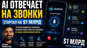 AI-секретарь на $1 млрд: как Avoca превратила звонки в большой бизнес