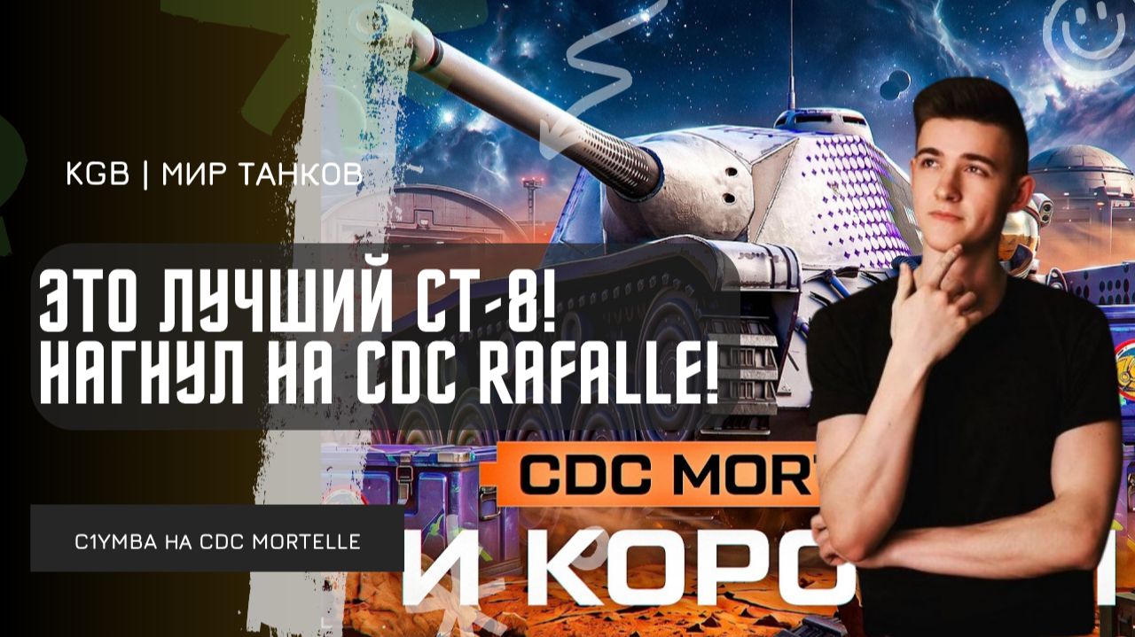 C1yMba ● ЭТО ЛУЧШИЙ СТ-8! НАГНУЛ НА Rafalle Mortelle!